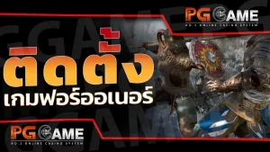 ติดตั้ง เกมฟอร์ออเนอร์