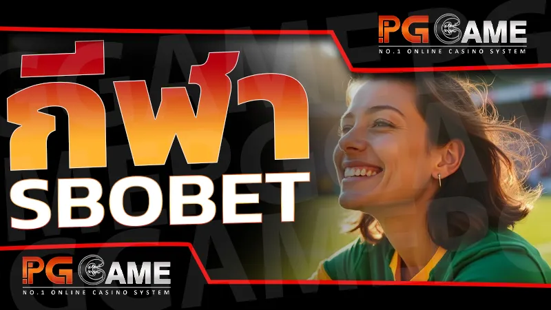 กีฬา sbobet