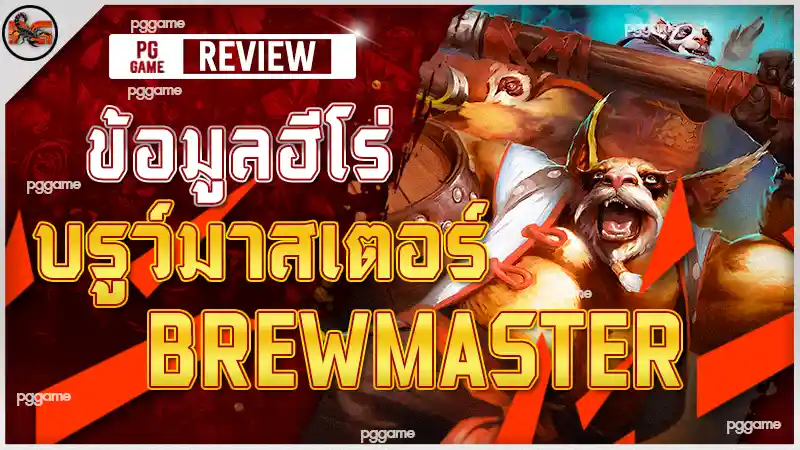 ข้อมูลฮีโร่ บรูว์มาสเตอร์