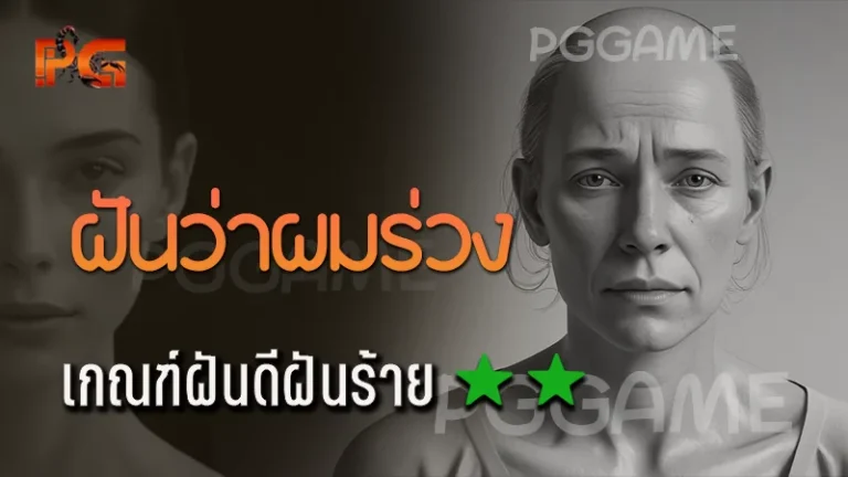ฝันว่าผมร่วง
