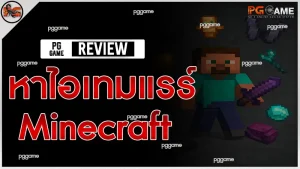 หาไอเทมแรร์ Minecraft