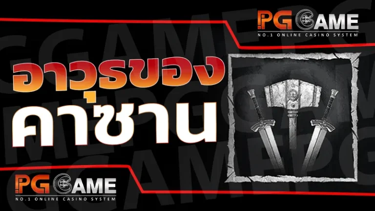 อาวุธของ คาซาน