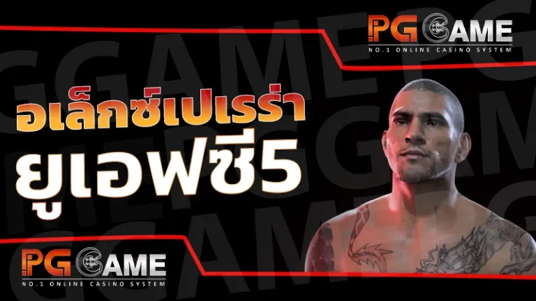 อเล็กซ์เปเรร่า ยูเอฟซี5