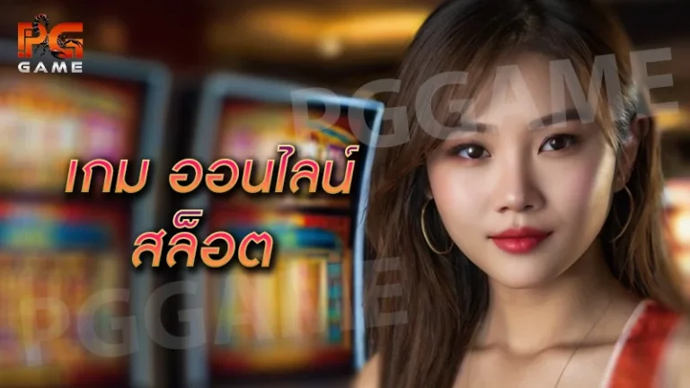 เกม ออนไลน์ สล็อต