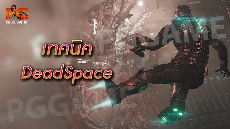 เทคนิค DeadSpace