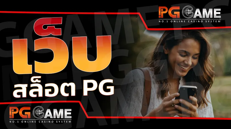 เว็บสล็อต pg