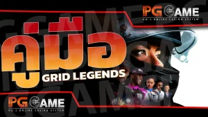 คู่มือ GRID Legends