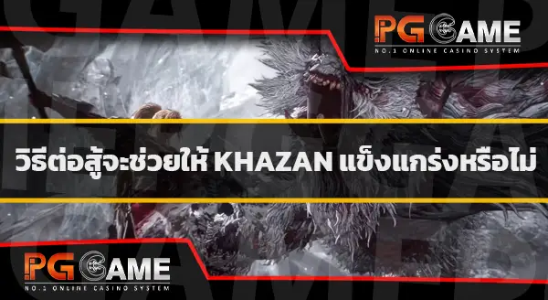 คู่มือเกม khazan