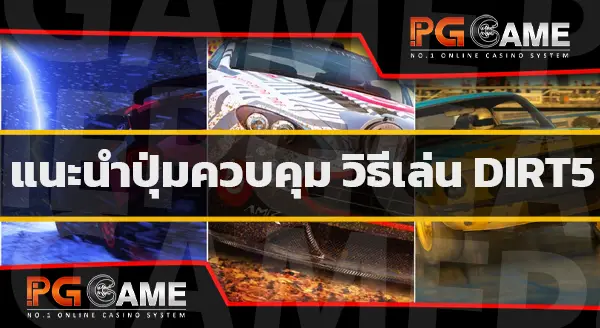 วิธีเล่น Dirt 5