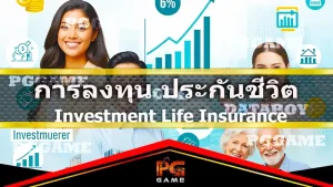 การลงทุน ประกันชีวิต