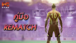 คู่มือ REMATCH