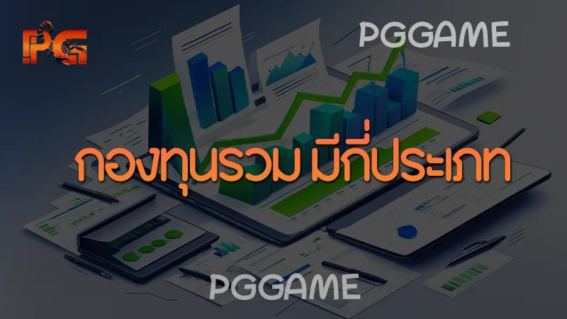 กองทุนรวม มีกี่ประเภท