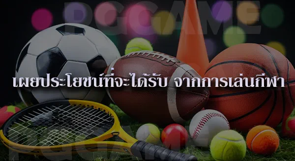 กีฬา มีอะไรบ้าง
