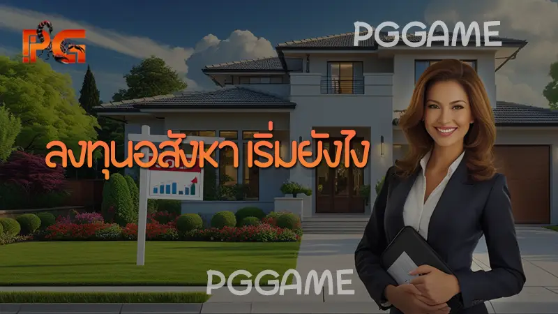 ลงทุนอสังหา เริ่มยังไง