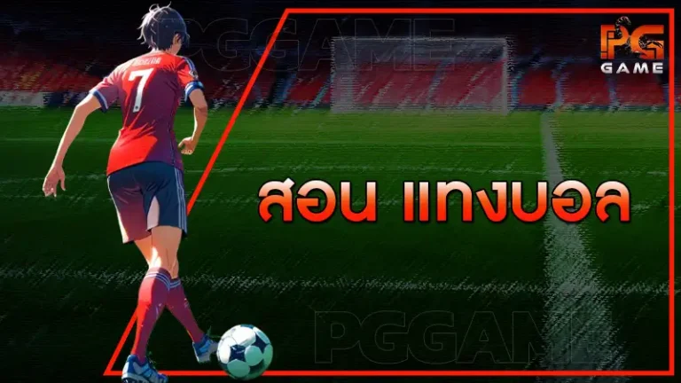 สอน แทงบอล
