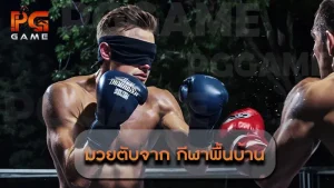 มวยตับจาก กีฬาพื้นบ้าน