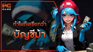 ทำไมถึงเรียกว่า บัญชีม้า