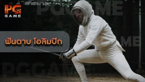 ฟันดาบ โอลิมปิก