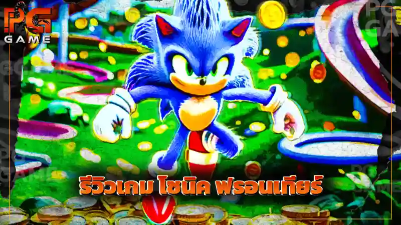 รีวิวเกม โซนิค ฟรอนเทียร์