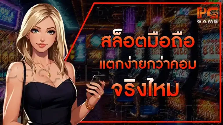 สล็อตมือถือ แตกง่ายกว่าคอม จริงไหม