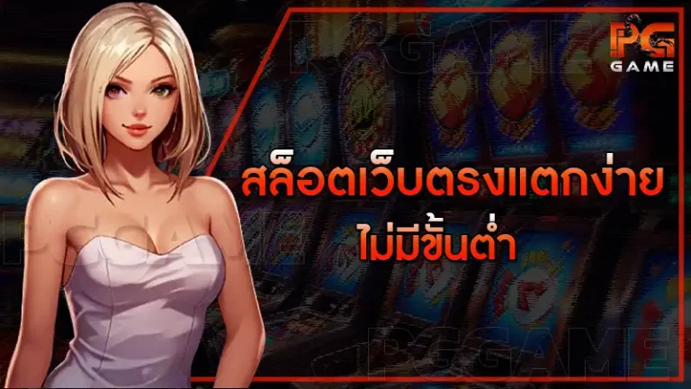 สล็อตเว็บตรงแตกง่าย ไม่มีขั้นต่ำ