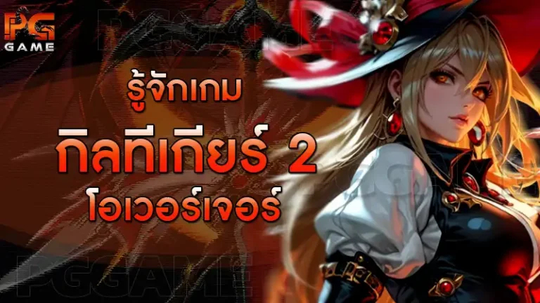 รู้จักเกม กิลทีเกียร์ 2 โอเวอร์เจอร์