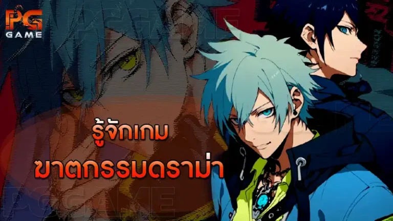 รู้จักเกม ฆาตกรรมดราม่า