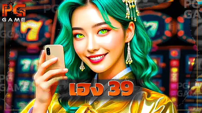 เฮง 39
