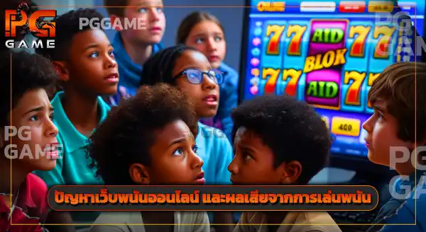 pggame ต่างจากเว็บอื่นยังไง