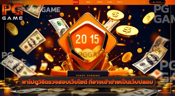 pggame ปลอดภัยจริงไหม