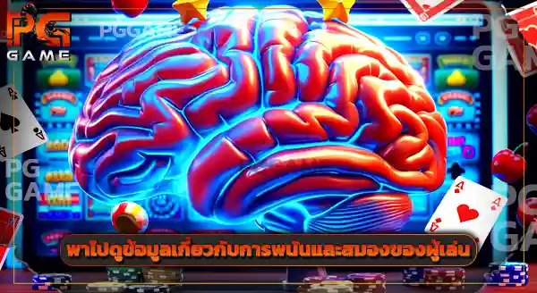 จะรู้ได้ยังไง ว่าตัวเองเริ่มติดพนัน