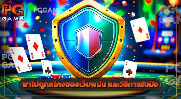 ถ้าเว็บพนันโดนจับ ถอนเงินไม่ทัน จะทำยังไง