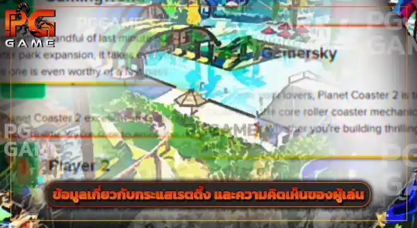 รีวิว Planet Coaster 2
