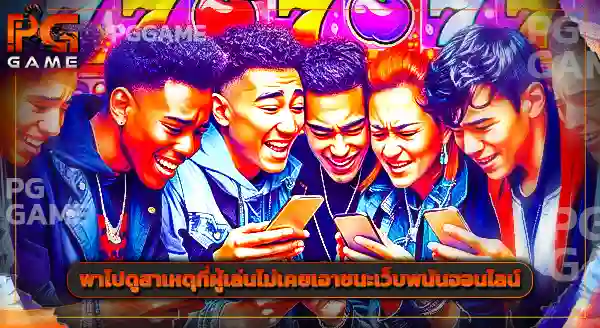 สล็อตค่า RTP สูง แต่ทำไมไม่แตกเลย