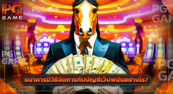 pggame รองรับฝาก-ถอน ผ่านอะไรบ้าง