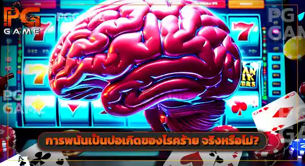 จริงหรือที่ เล่นพนันให้ตายยังไง ก็ไม่มีวันรวย