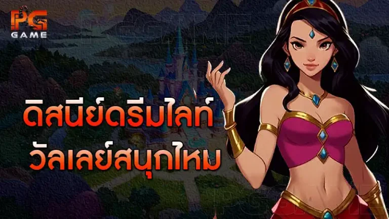 ดิสนีย์ดรีมไลท์ วัลเลย์สนุกไหม