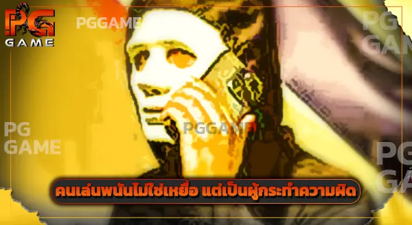 ทำไมตำรวจ ถึงไล่จับเว็บพนัน
