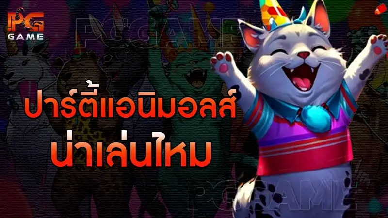 ปาร์ตี้แอนิมอลส์ น่าเล่นไหม