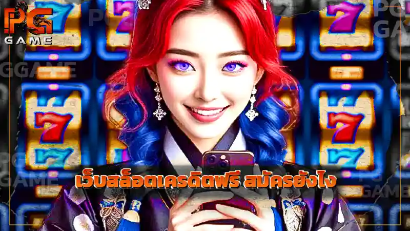 เว็บสล็อตเครดิตฟรี สมัครยังไง