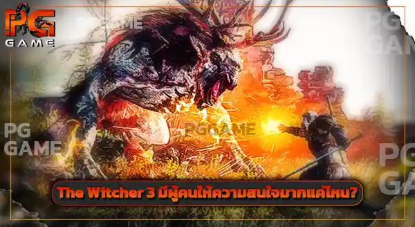 The Witcher 3 เป็นเกมประเภทใด