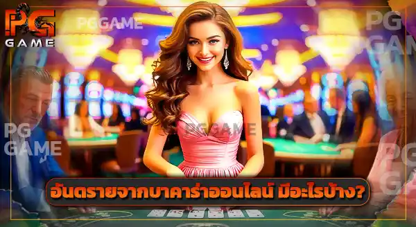 pggame มีคาสิโนค่ายอะไรบ้าง