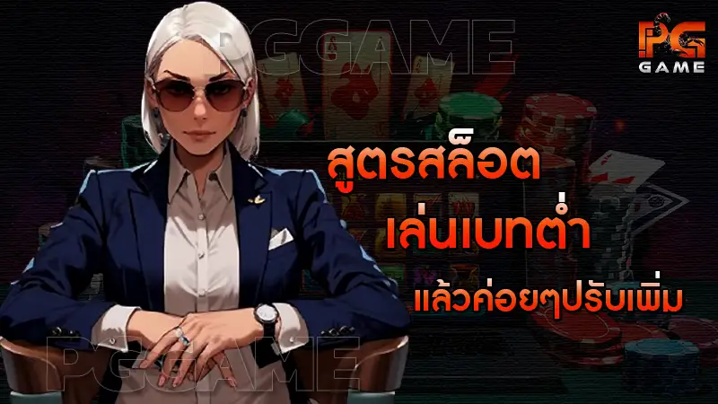 สูตรสล็อต เล่นเบทต่ำ แล้วค่อยๆปรับเพิ่ม