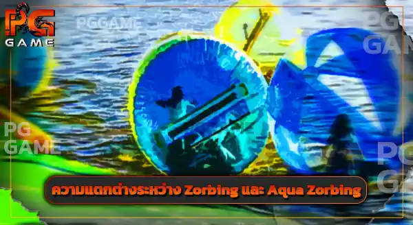 Zorbing มาจากประเทศอะไร