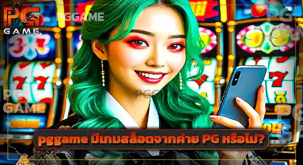 pggame เว็บแมงป่อง วิธีใช้งาน