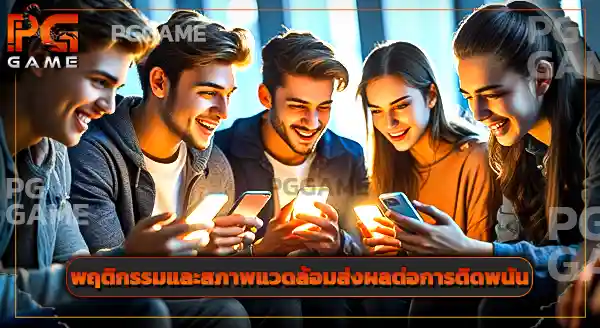 คนรายได้น้อย ติดพนันง่ายกว่าจริงไหม