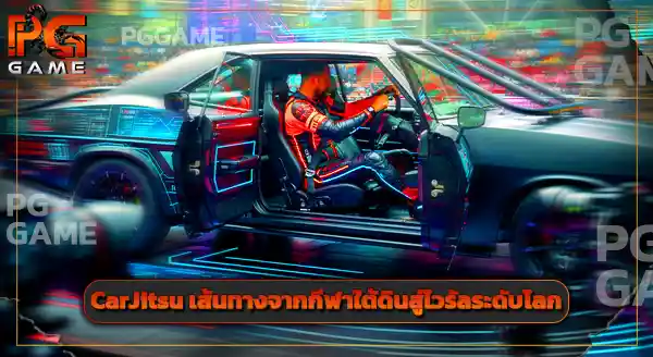 ต้นกำเนิด Carjitsu