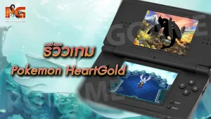 รีวิวเกม Pokemon SoulSilver