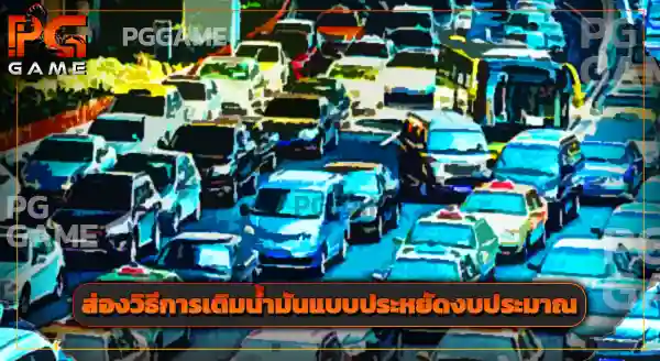 วางแผนเส้นทางยังไง ให้ใช้น้ำมันน้อยสุด