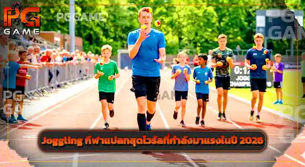 Joggling มีวิธีเล่นยังไง